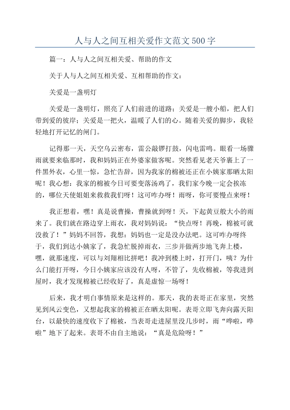 人与人之间互相关爱作文范文500字_第1页