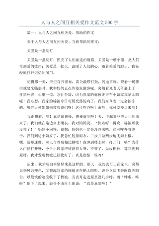 人与人之间互相关爱作文范文500字