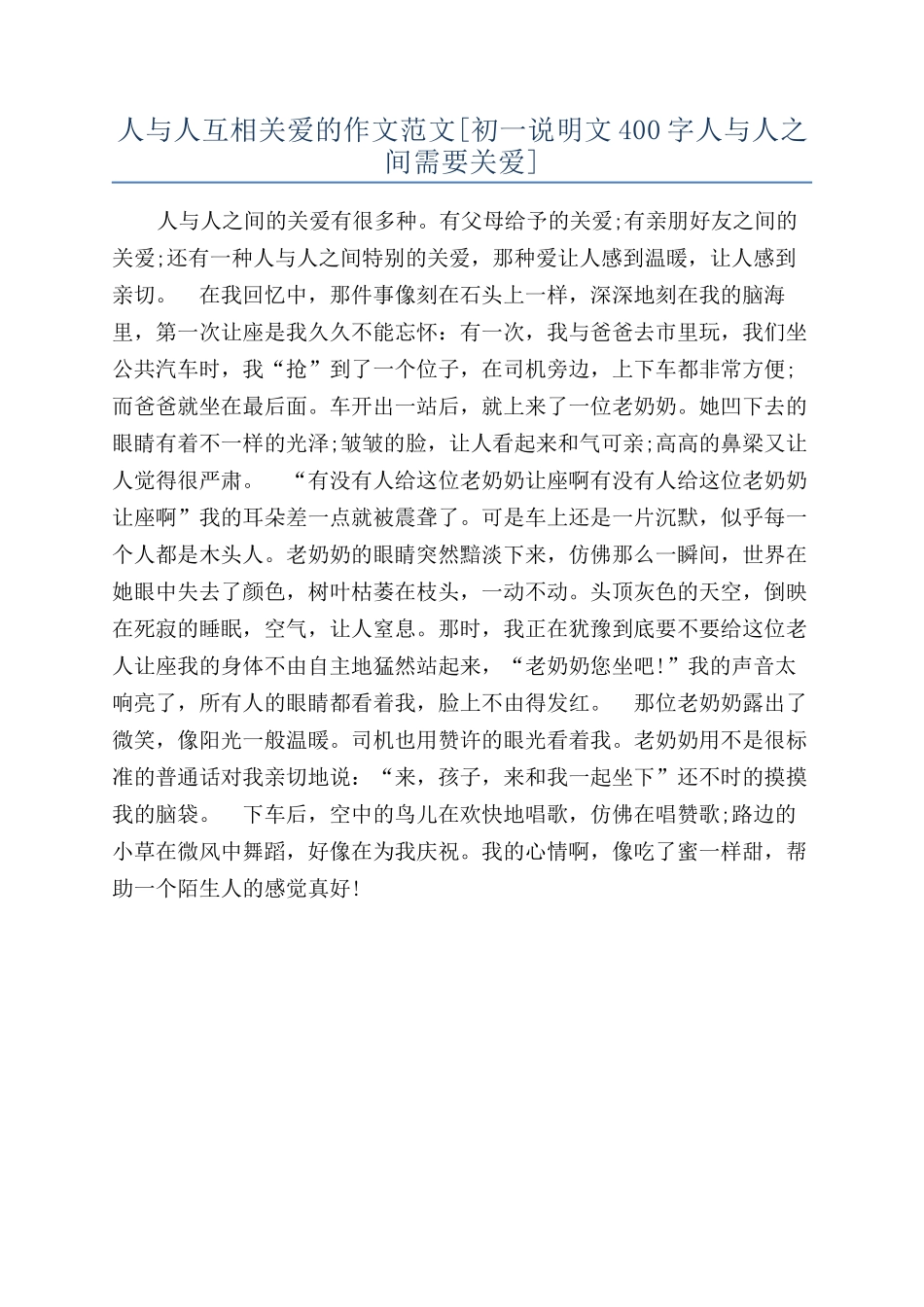 人与人互相关爱的作文范文_第1页