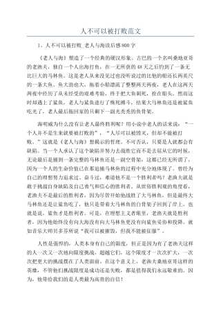 人不可以被打败范文
