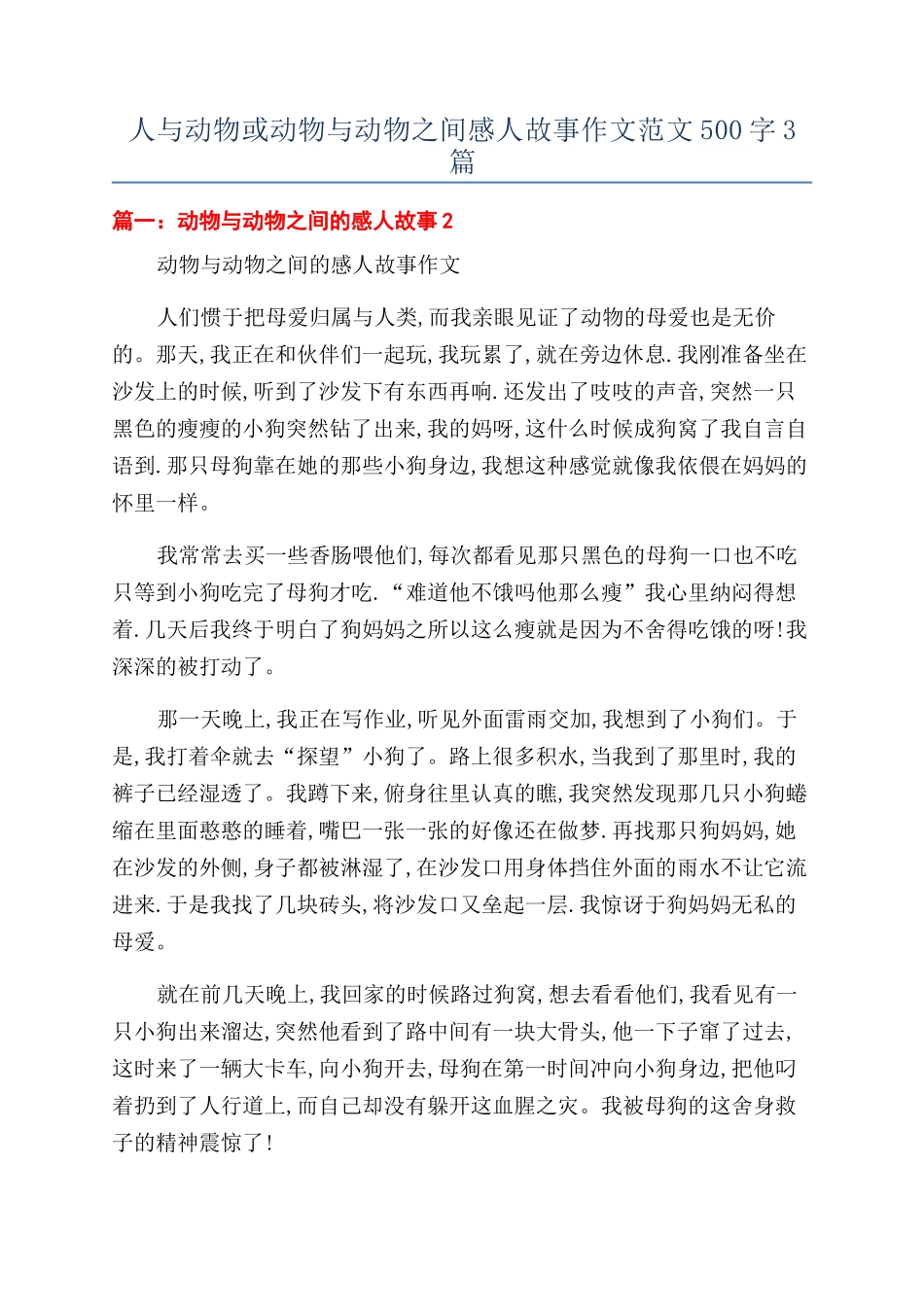 人与动物或动物与动物之间感人故事作文范文500字3篇_第1页