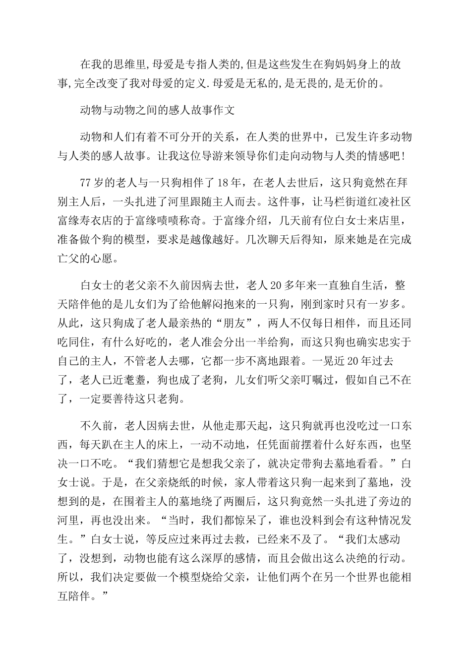 人与动物或动物与动物之间感人故事作文范文500字3篇_第2页