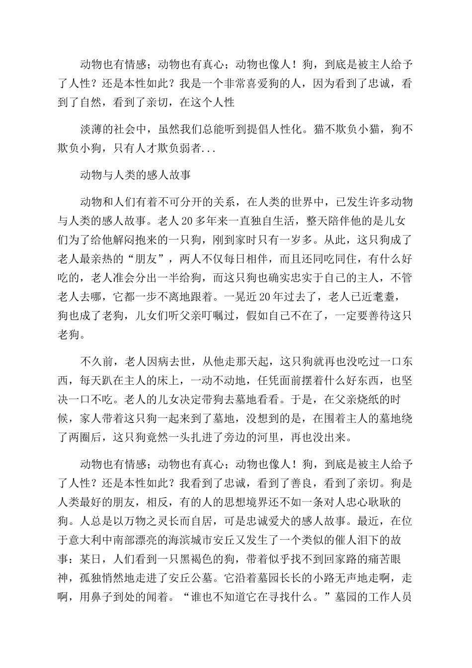 人与动物或动物与动物之间感人故事作文范文500字3篇_第3页