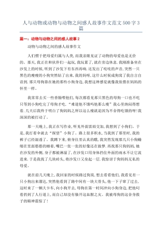 人与动物或动物与动物之间感人故事作文范文500字3篇