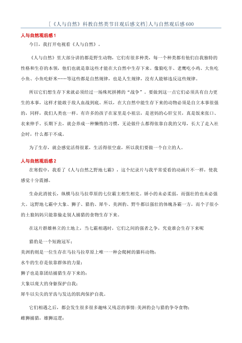 人与自然观后感600_第1页