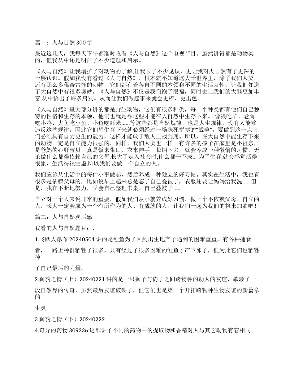 人与自然观后感300_第1页