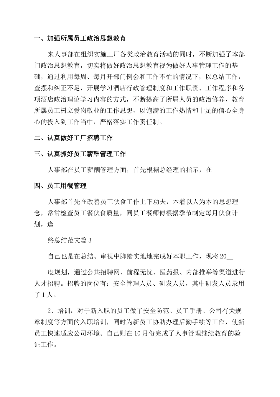 人事专员个人年终总结范文_第3页