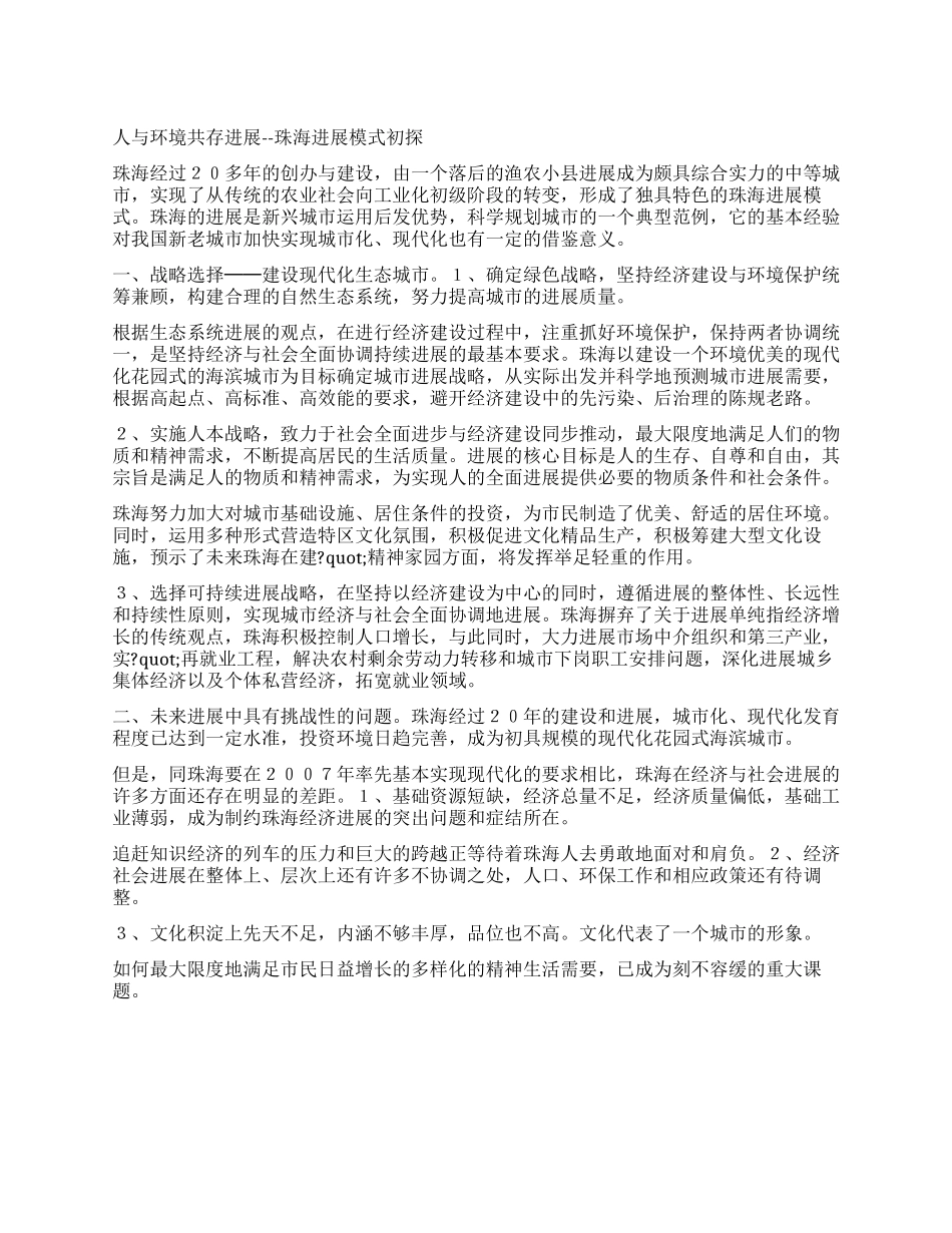 人与环境共存发展--珠海发展模式初探_第1页