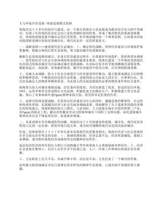 人与环境共存发展--珠海发展模式初探