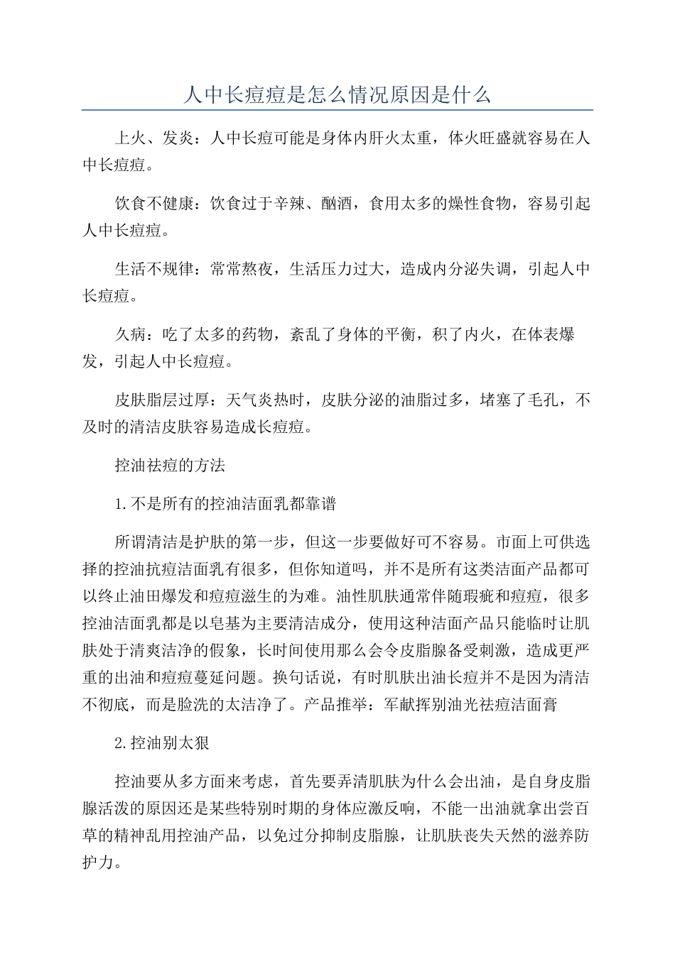 人中长痘痘是怎么情况原因是什么_第1页