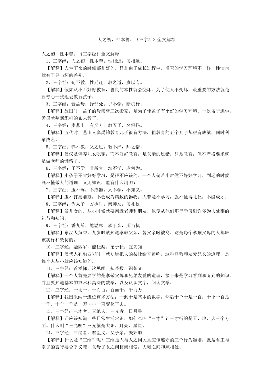 人之初性本善《三字经》全文解释_第1页