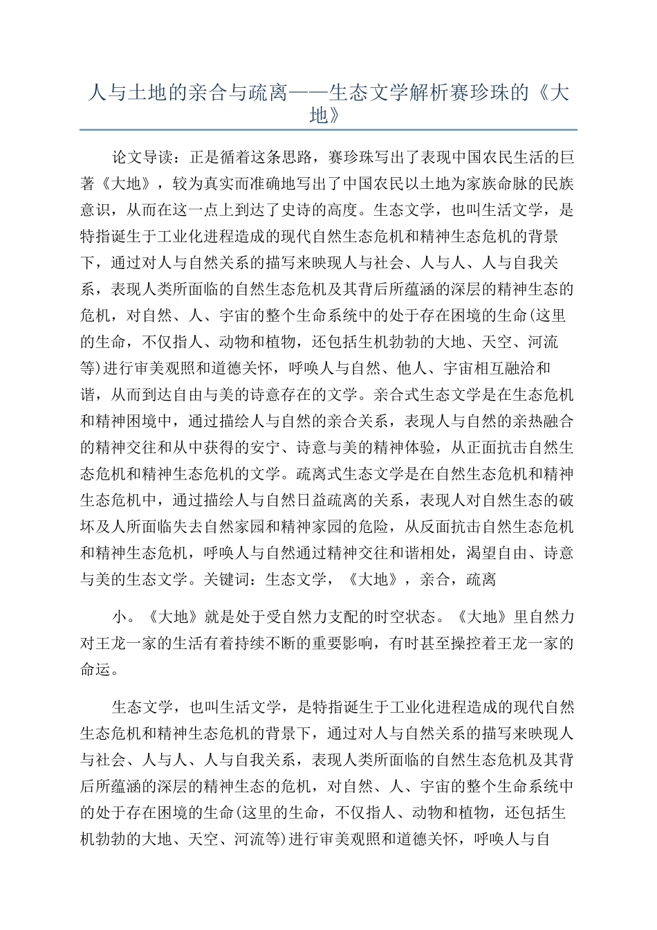 人与土地的亲合与疏离——生态文学解析赛珍珠的《大地》_第1页