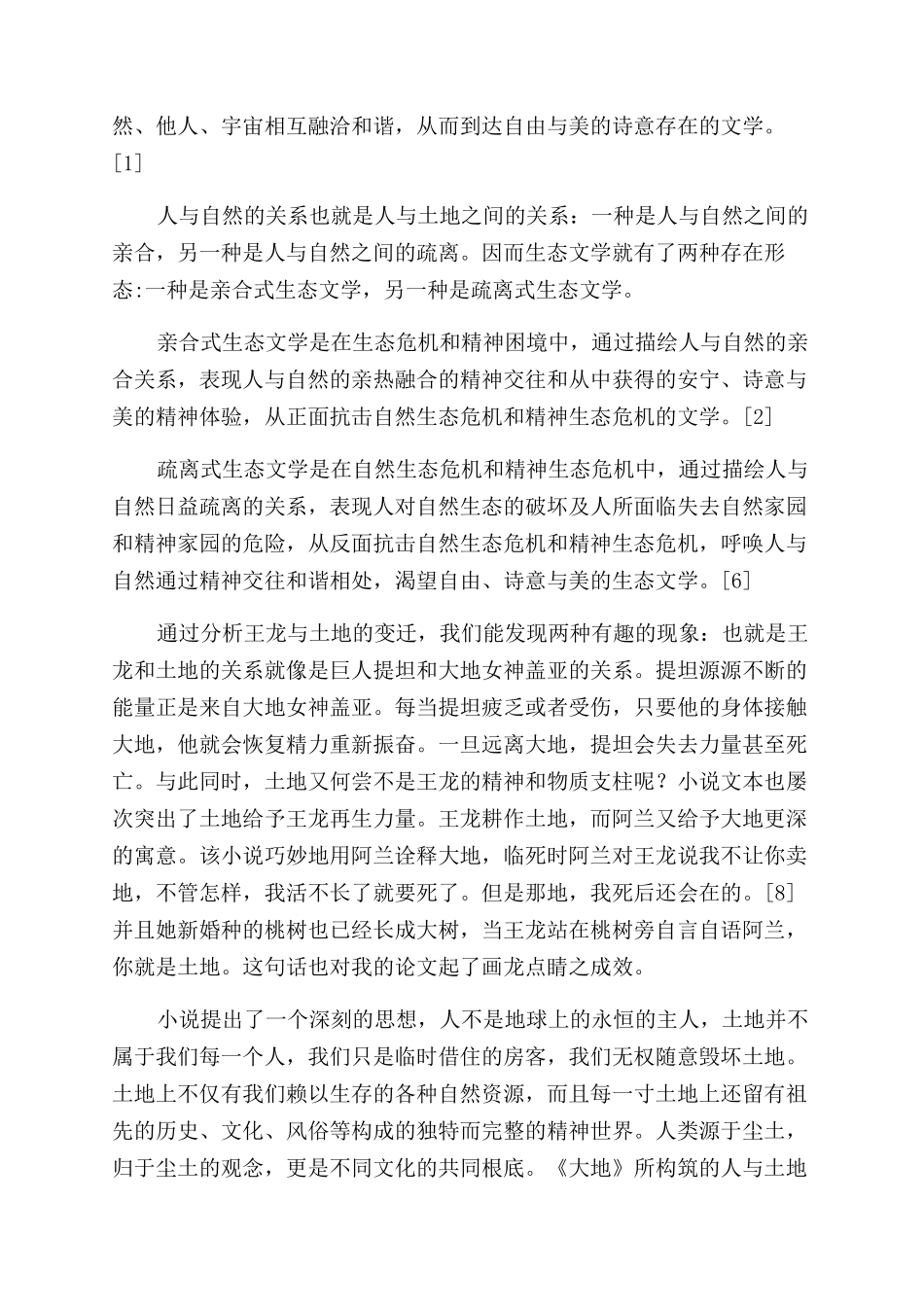 人与土地的亲合与疏离——生态文学解析赛珍珠的《大地》_第2页