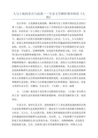 人与土地的亲合与疏离——生态文学解析赛珍珠的《大地》