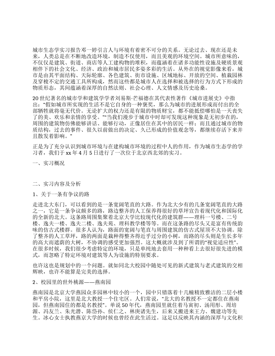 人与环境实习报告_第1页