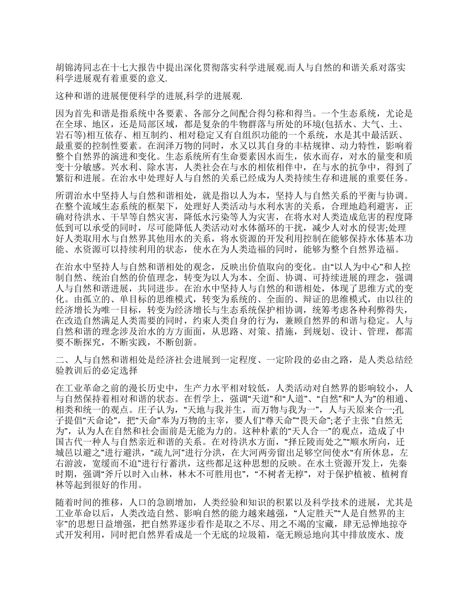 人与自然和谐关系对落实科学发展观的意义_第1页