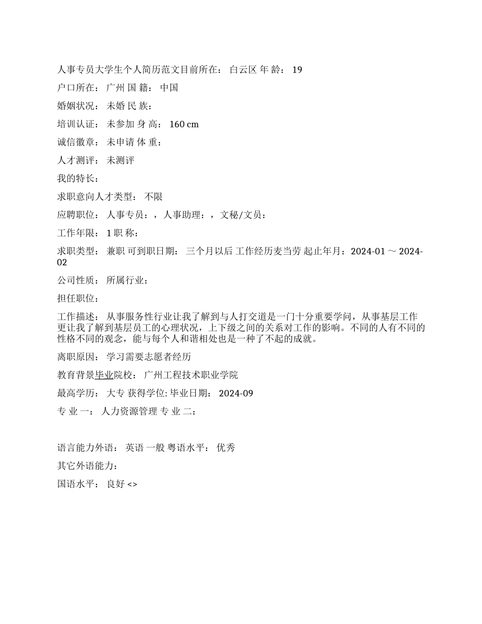 人事专员大学生个人简历范文_第1页