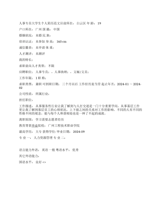 人事专员大学生个人简历范文