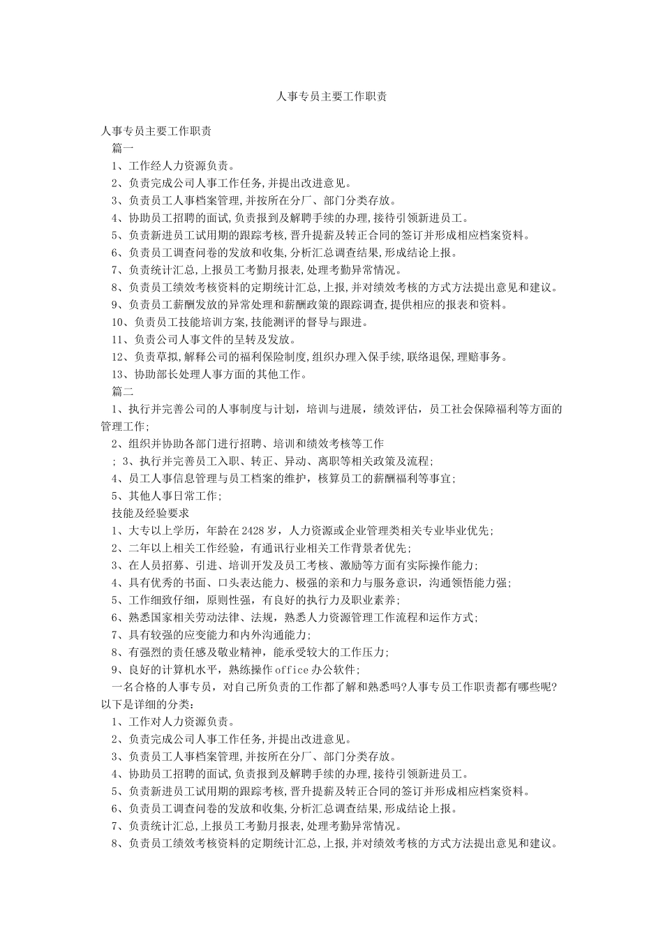 人事专员主要工作职责_第1页