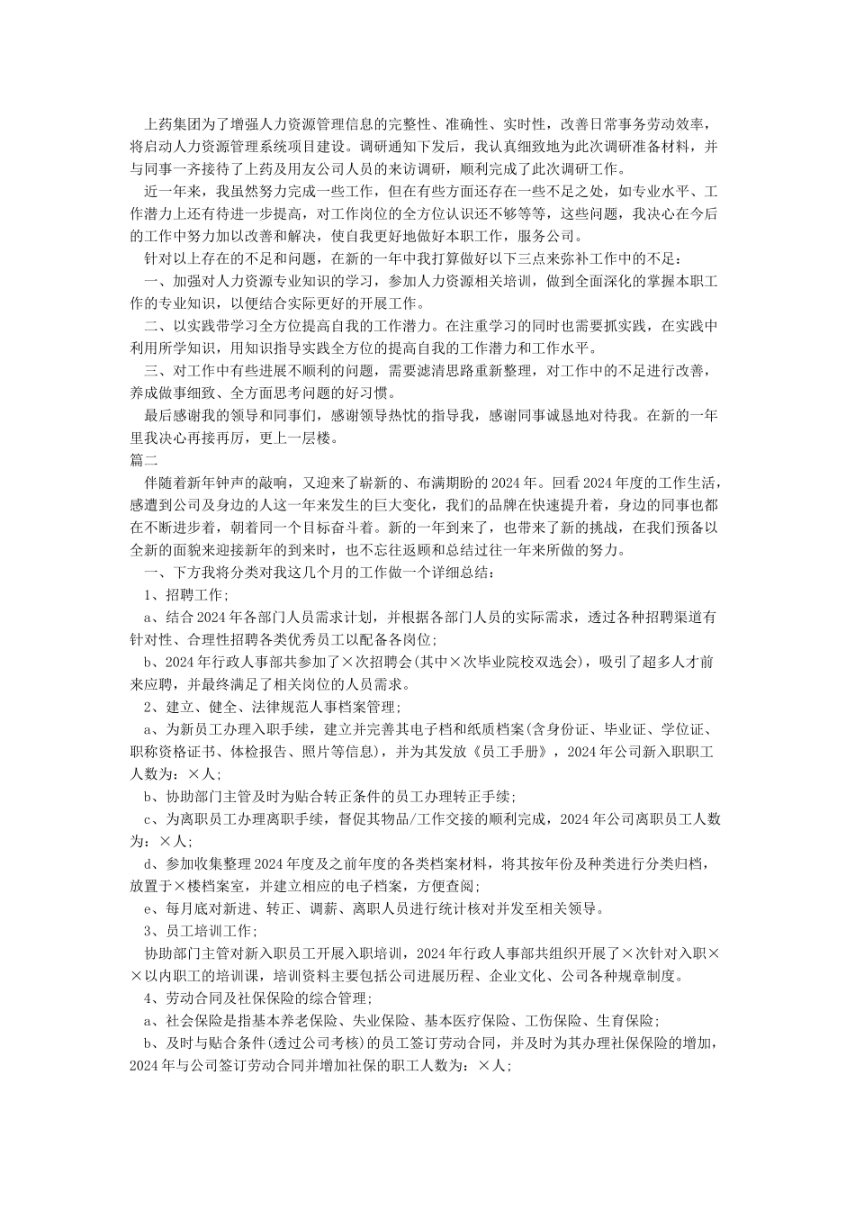 人事专员工作总结5篇_第2页