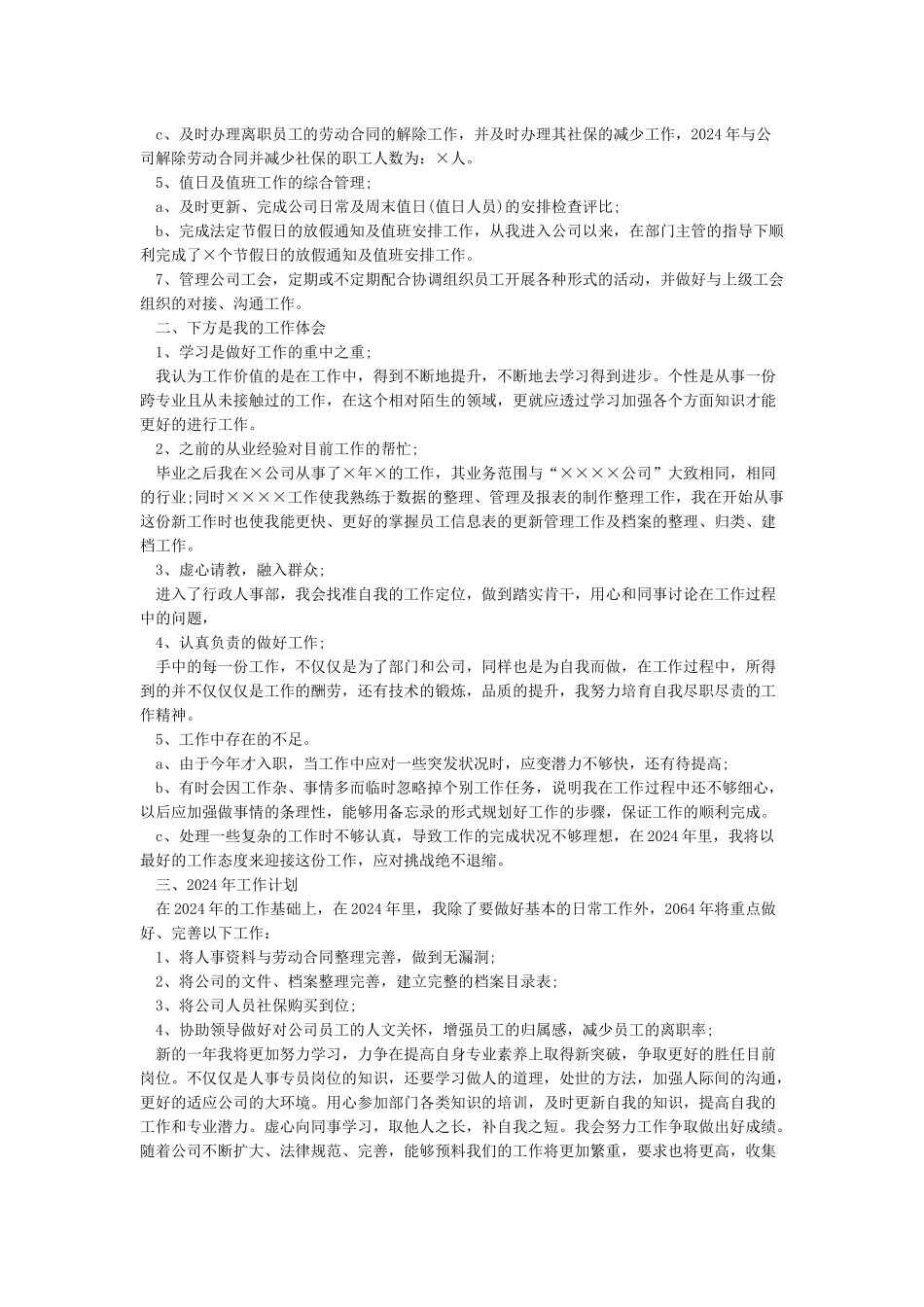 人事专员工作总结5篇_第3页