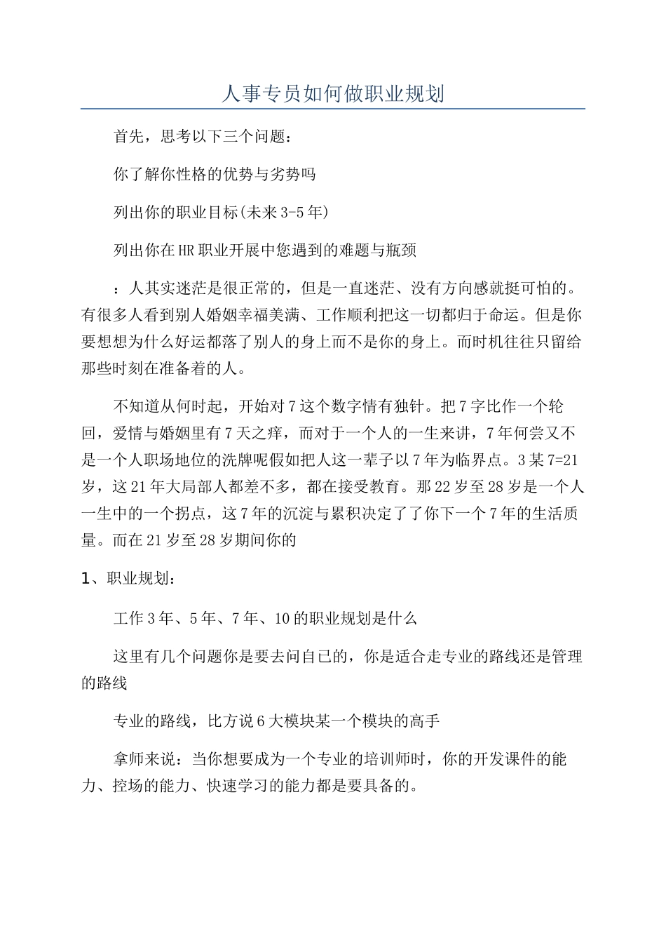 人事专员如何做职业规划_第1页