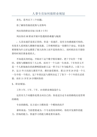 人事专员如何做职业规划