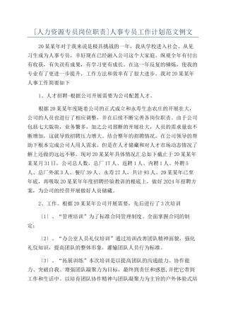 人事专员工作计划范文例文