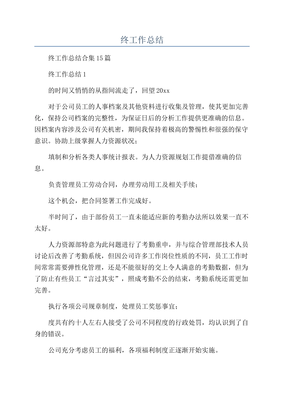 人事专员年终工作总结_第1页