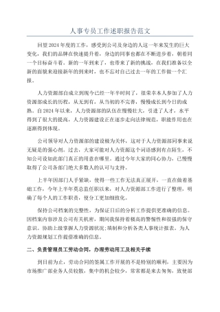 人事专员工作述职报告范文
