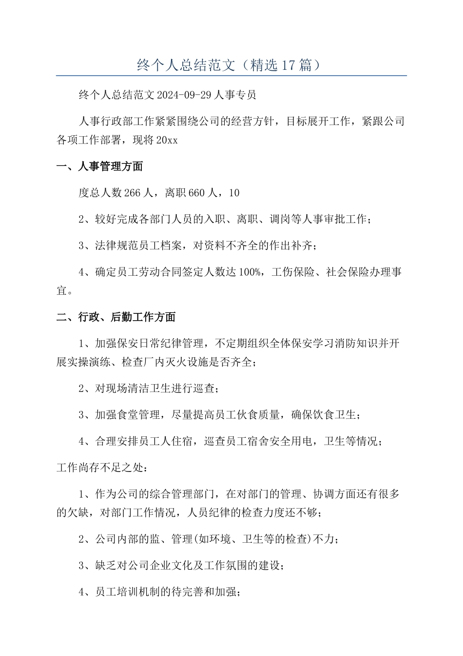 人事专员年终个人总结范文_第1页