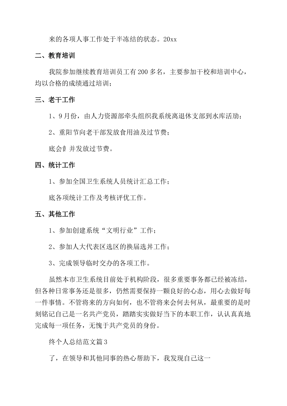 人事专员年终个人总结范文_第3页