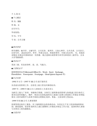 人事专员简历模版