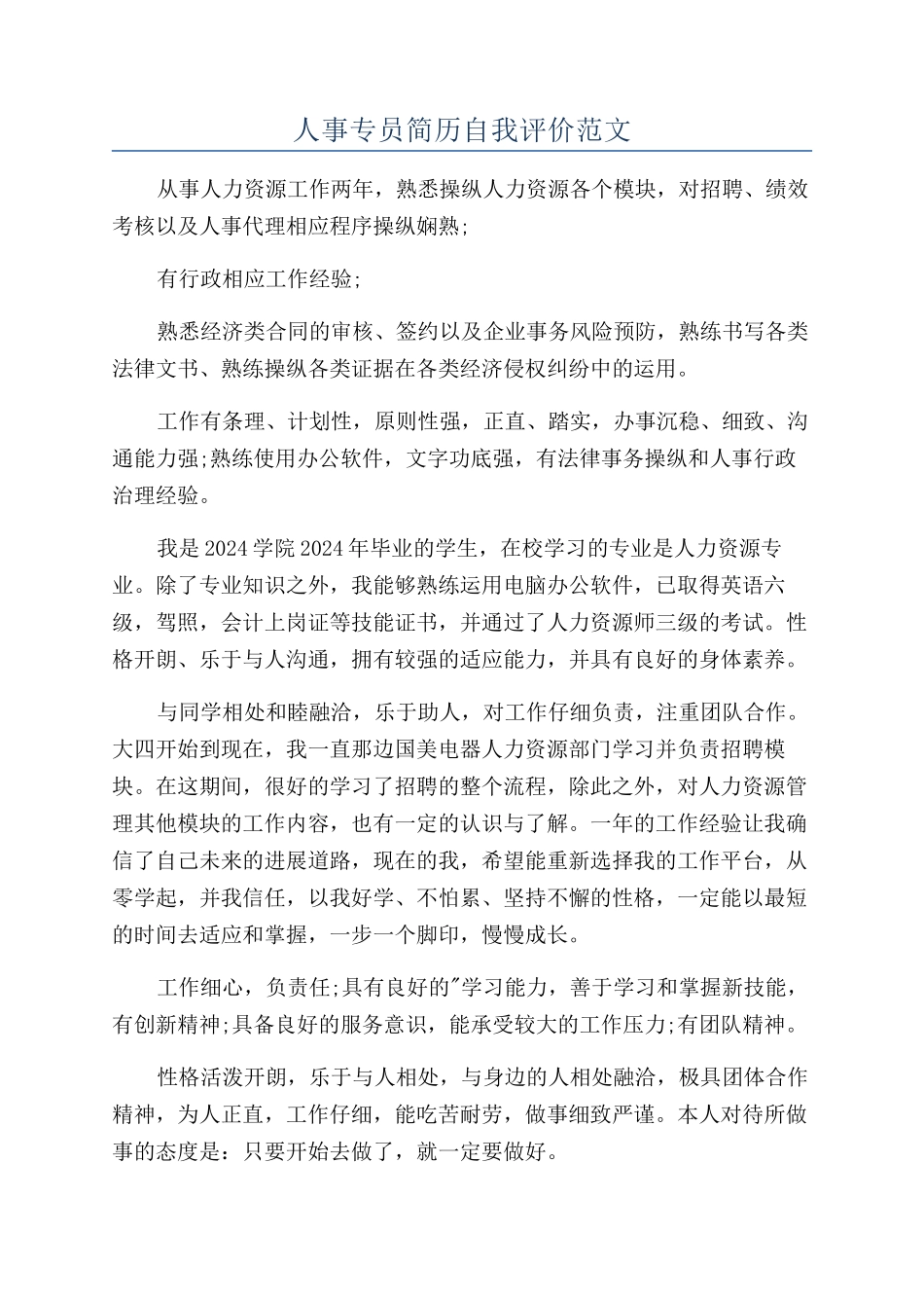 人事专员简历自我评价范文_第1页