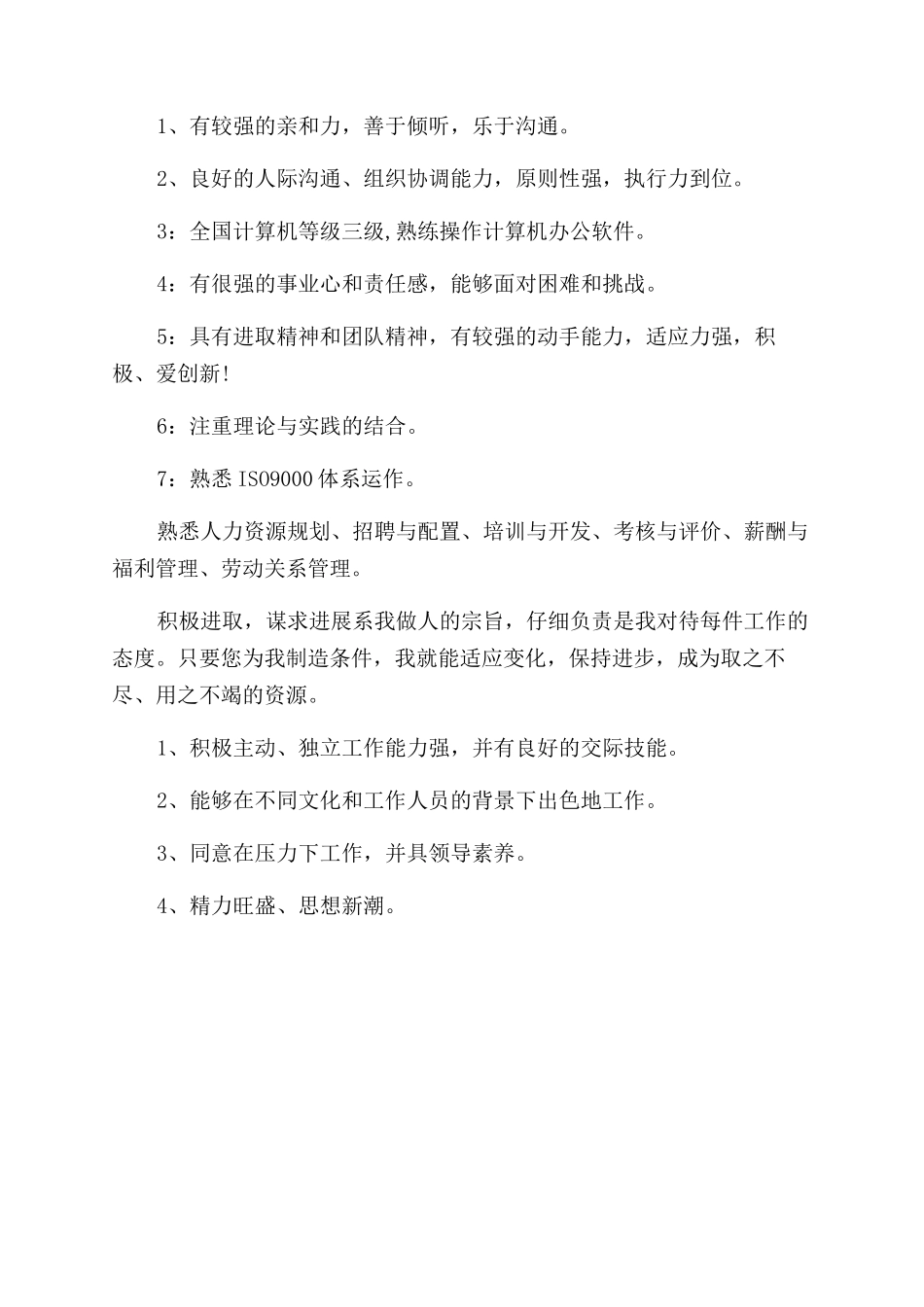 人事专员简历自我评价范文_第2页