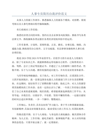 人事专员简历自我评价范文