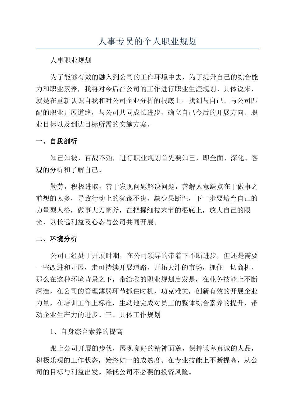 人事专员的个人职业规划_第1页