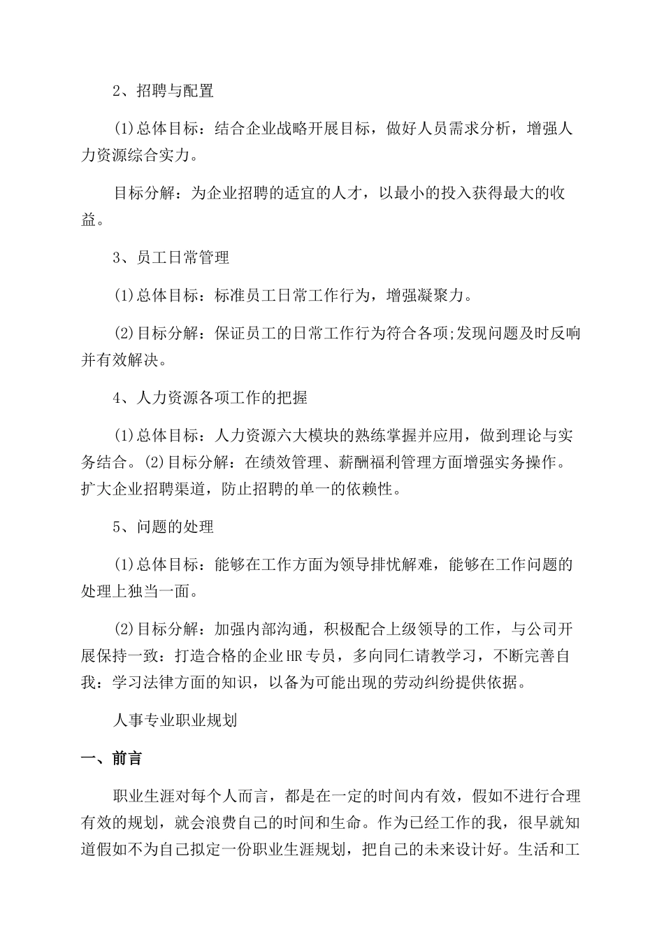 人事专员的个人职业规划_第2页