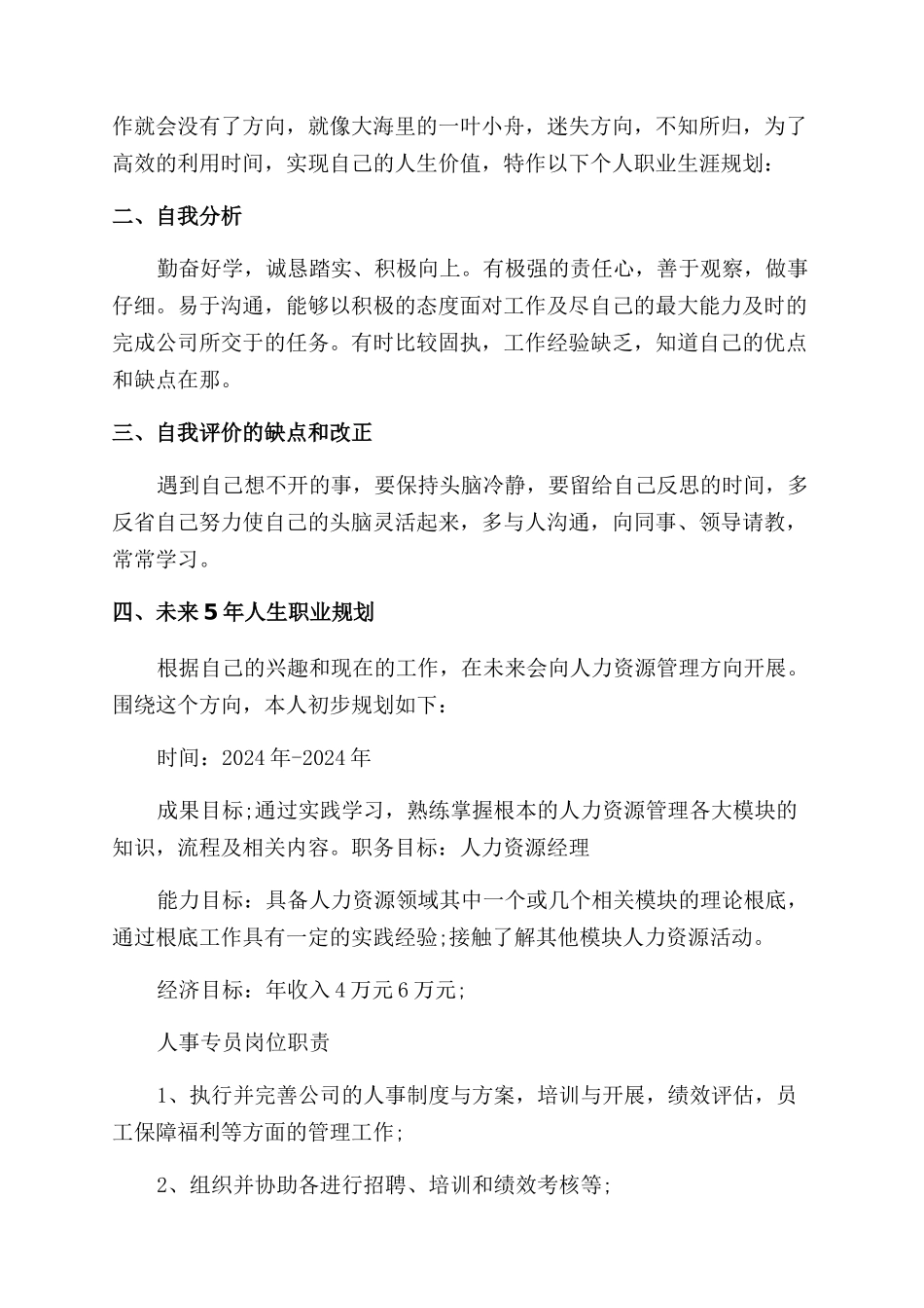 人事专员的个人职业规划_第3页