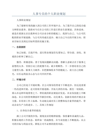 人事专员的个人职业规划