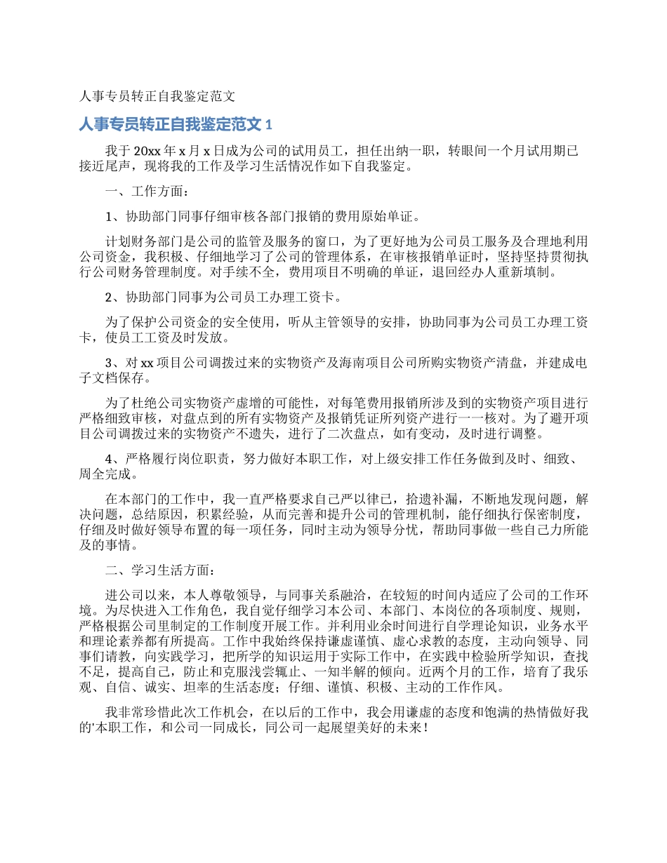 人事专员转正自我鉴定范文_第1页