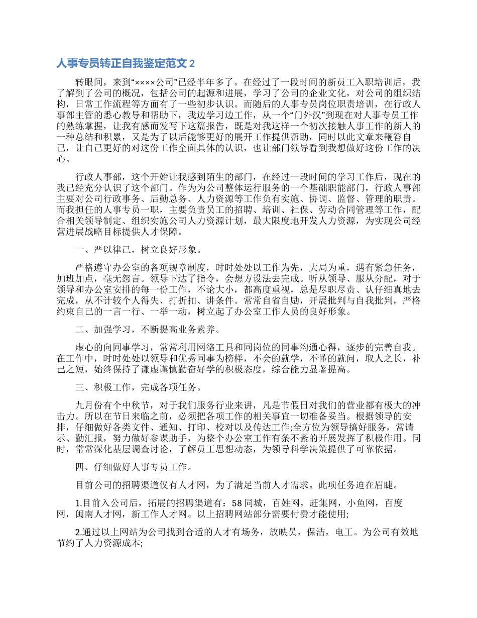 人事专员转正自我鉴定范文_第2页