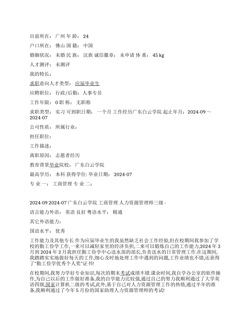 人事专员简历范文1_第1页