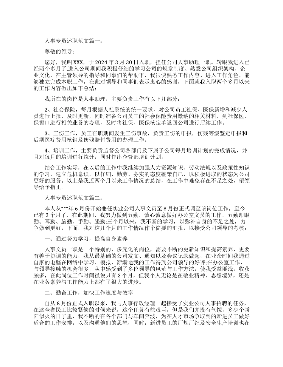 人事专员述职报告范文3篇_第1页