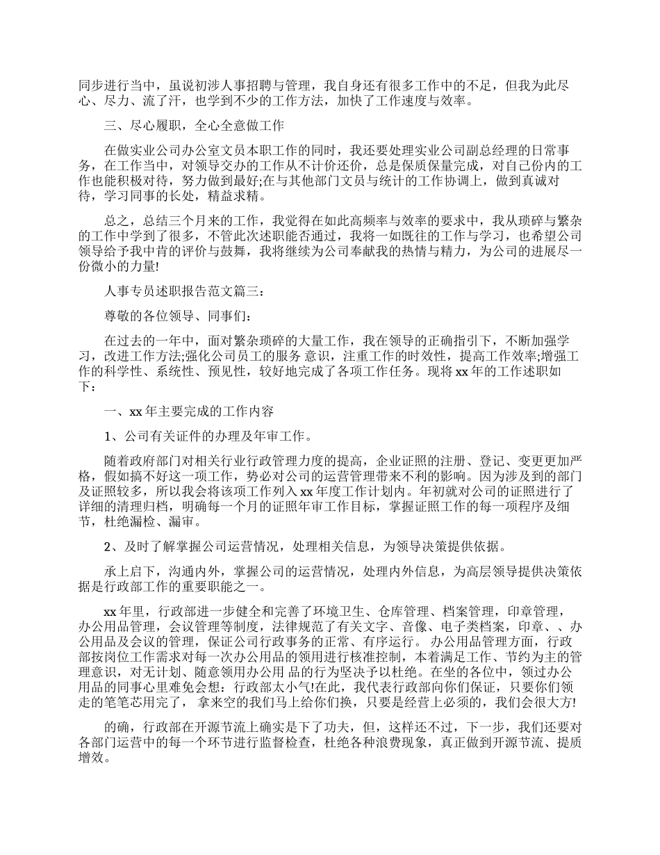 人事专员述职报告范文3篇_第2页