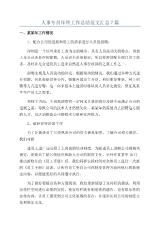 人事专员年终工作总结范文汇总7篇