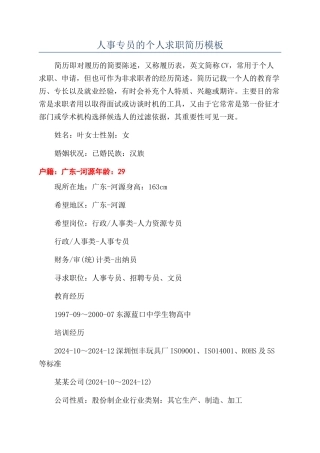 人事专员的个人求职简历模板