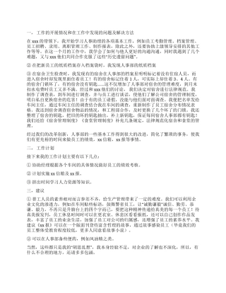 人事个人工作总结