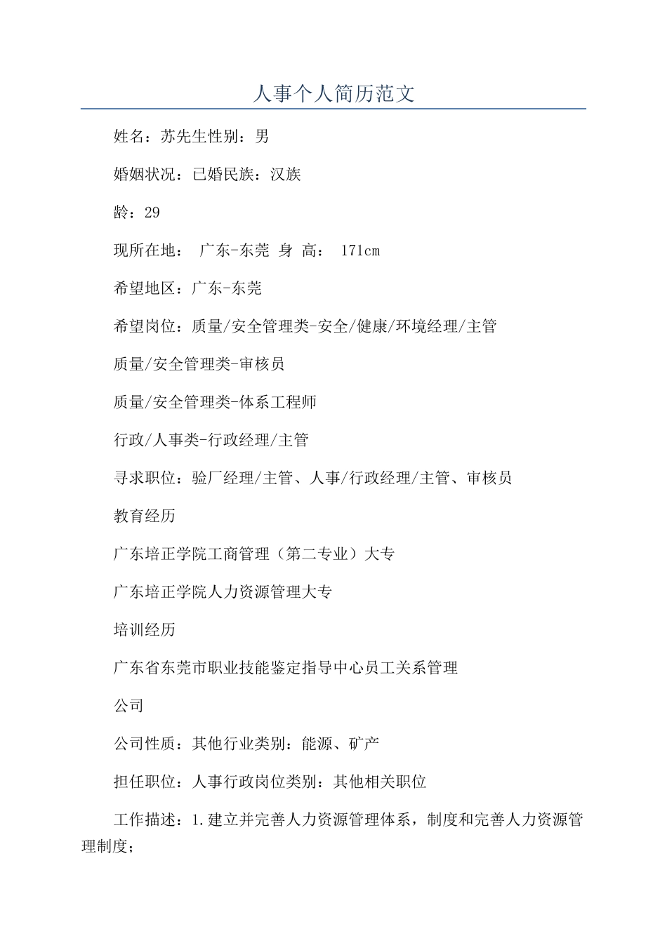 人事个人简历范文_第1页