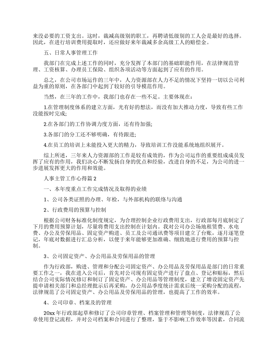 人事主管工作心得范文_第2页